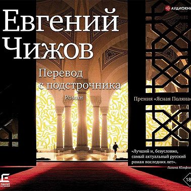 Перевод с подстрочника