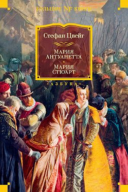 Мария Антуанетта. Мария Стюарт