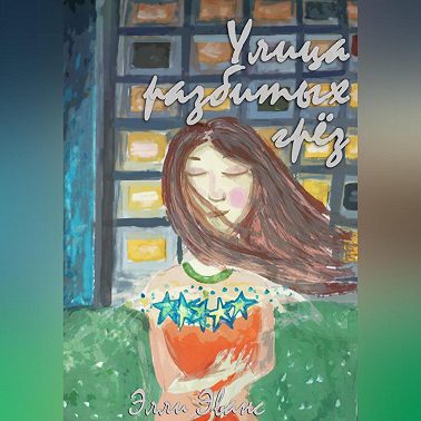 Улица разбитых грёз