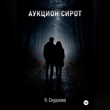 Аукцион сирот