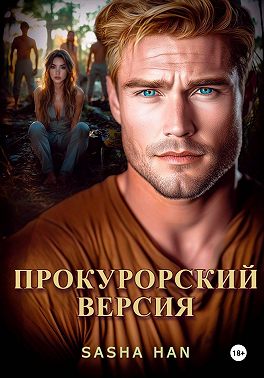 Прокурорский Версия