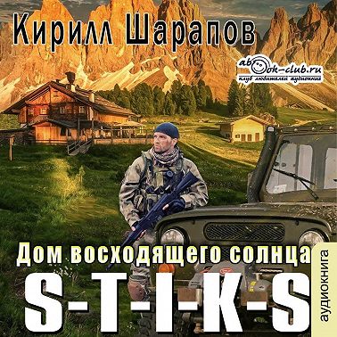 S-T-I-K-S. Двойник 4. Дом восходящего солнца