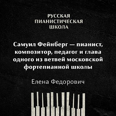 Самуил Фейнберг — пианист, композитор, педагог и глава одного из ветвей московской фортепианной школы