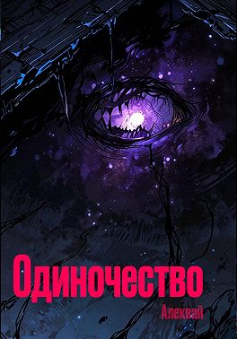 Одиночество