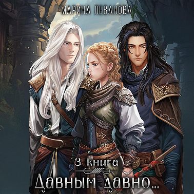 Давным-давно…3 Обыграть судьбу