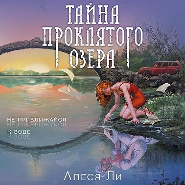 Тайна проклятого озера