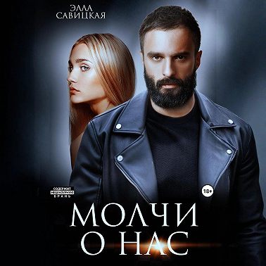 Молчи о нас