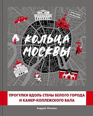 Кольца Москвы: Прогулки вдоль стены Белого города и Камер-Коллежского вала