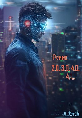 Реинк 2.0, 3.0, 4.0, 4.1...