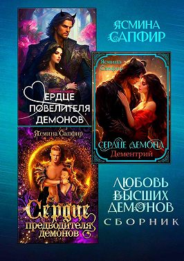 Любовь высших демонов. Сборник из 3 книг