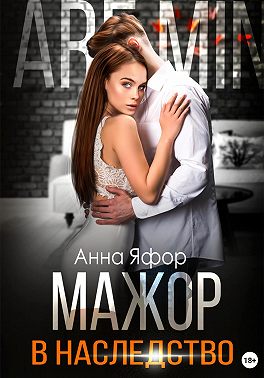 Мажор в наследство