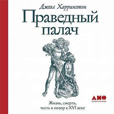 Праведный палач