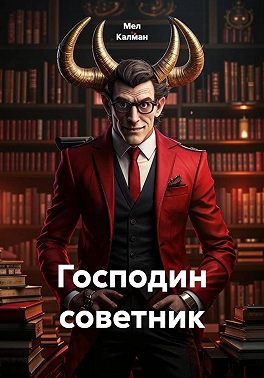 Господин советник