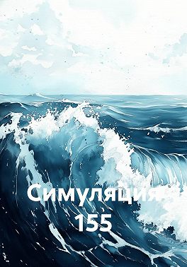 Симуляция 155