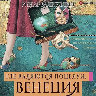 Где валяются поцелуи. Венеция