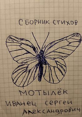 Мотылёк. Сборник стихов
