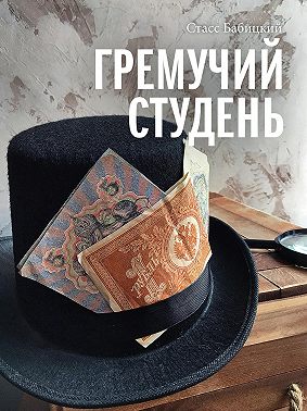 Гремучий студень
