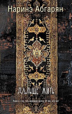 Дальше жить