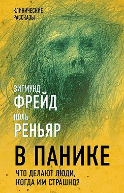 В панике. Что делают люди, когда им страшно?