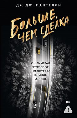 Больше, чем сделка