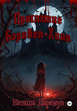 Проклятие Бэривел-Хилл