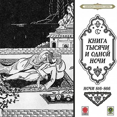 Сказки тысячи и одной ночи. Ночи 816-866