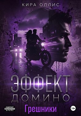 Эффект домино. Грешники