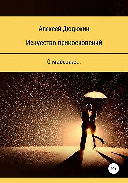 Искусство прикосновений