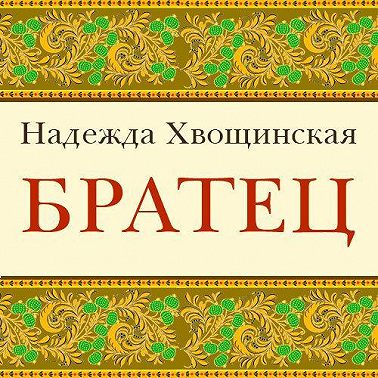Братец