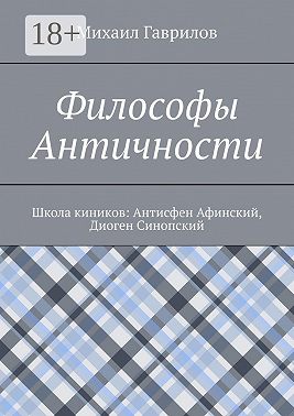 Философы Античности. Школа киников: Антисфен Афинский, Диоген Синопский