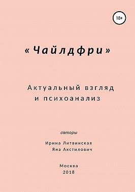 Чайлдфри. Актуальный взгляд и психоанализ