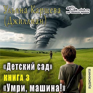 Умри, машина!