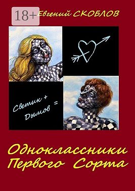 Одноклассники первого сорта. Рассказы