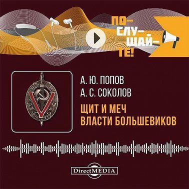 Щит и меч власти большевиков. Очерки истории ВЧК