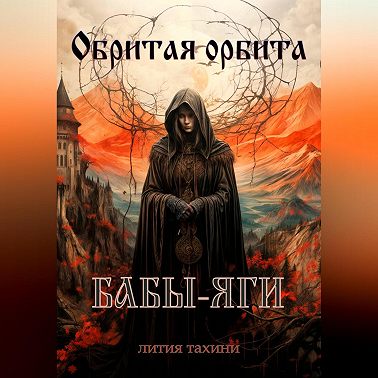 Обритая орбита Бабы-Яги