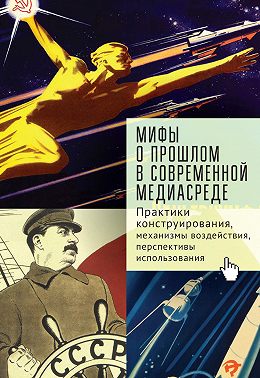 Мифы о прошлом в современной медиасреде