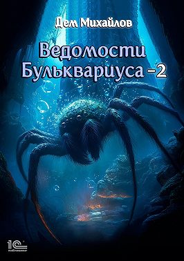 Ведомости Бульквариуса – 2