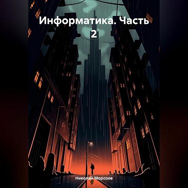 Информатика. Часть 2