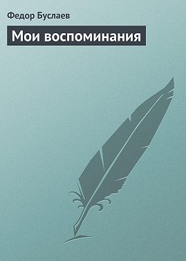 Мои воспоминания