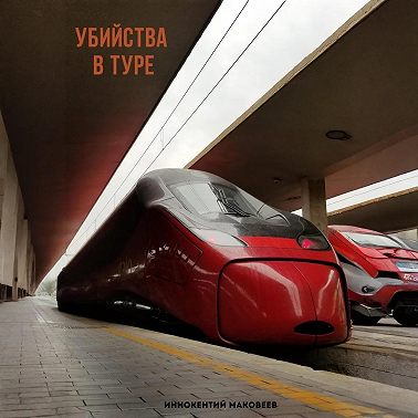 Убийства в туре