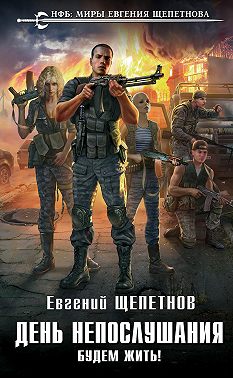 День непослушания. Будем жить!