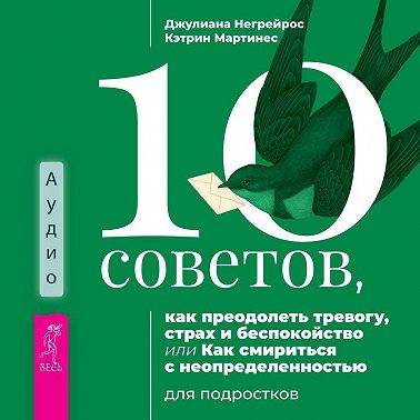 10 советов, как преодолеть тревогу, страх и беспокойство, или Как смириться с неопределенностью для подростков