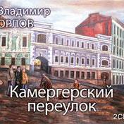 Камергерский переулок