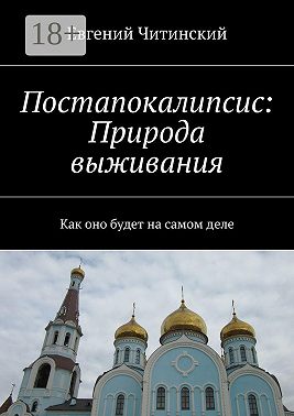 Постапокалипсис: Природа выживания. Как оно будет на самом деле