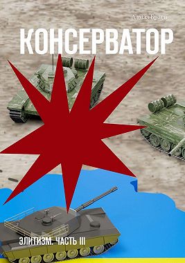 Консерватор. Элитизм. Часть III