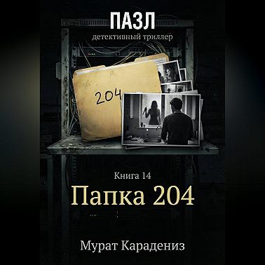 Папка 204