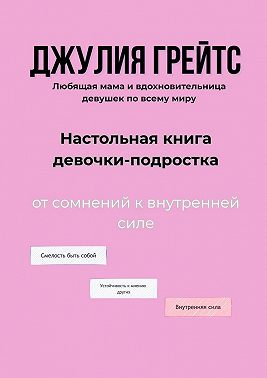 Настольная книга девочки-подростка. От сомнений к внутренней силе