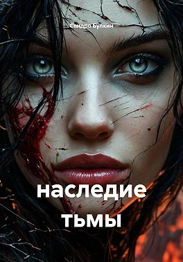 Наследие тьмы