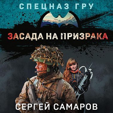 Засада на призрака