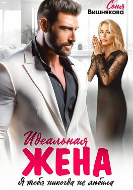 Идеальная жена